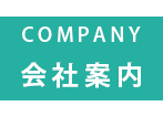 会社案内