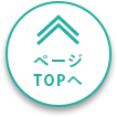 ページTOPへ