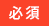 必須