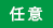 任意
