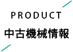 中古機械情報