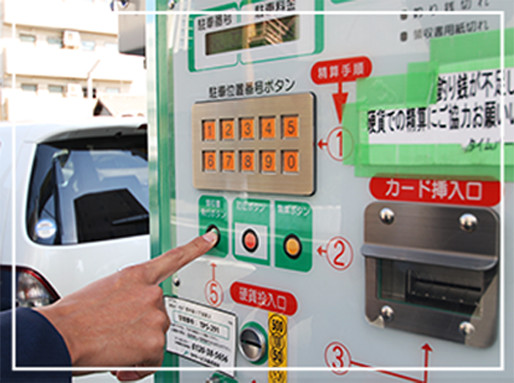 コインパーキング保守管理