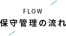 保守管理の流れ